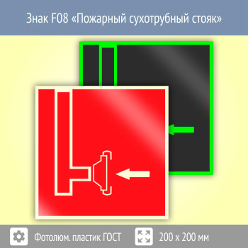 Знак F08 «Пожарный сухотрубный стояк» (фотолюминесцентный пластик ГОСТ 34428-2018, 200х200 мм)